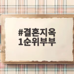 결혼지옥 1순위부부 방송 후 달라진 삶 ADHD 약 복용과 금주 결혼지옥 1순위부부