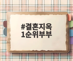 결혼지옥 1순위부부