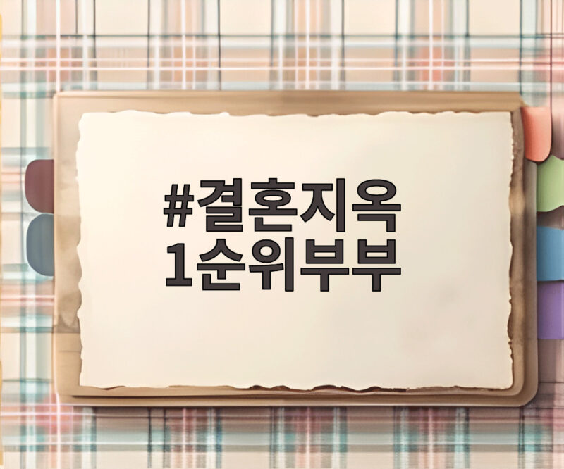 결혼지옥 1순위부부
