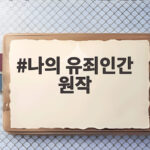 나의 유죄인간 원작 드라마 방송 전에 알아두면 좋은 이야기 나의 유죄인간 원작