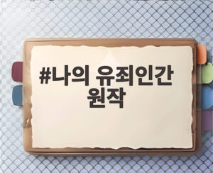 나의 유죄인간 원작