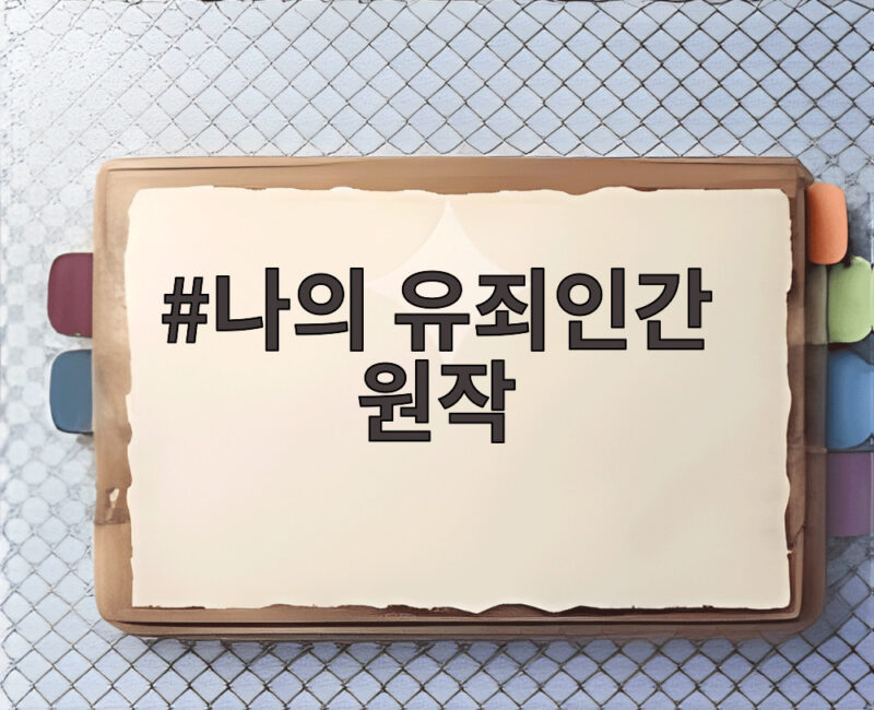 나의 유죄인간 원작 드라마 방송 전에 알아두면 좋은 이야기 1 나의 유죄인간 원작