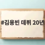 김용빈 데뷔 20년 그가 전한 포기하지 않는 삶의 이야기 김용빈 데뷔 20년