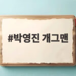 박영진 개그맨 최근 활약상과 유쾌한 입담이 궁금하다 박영진 개그맨