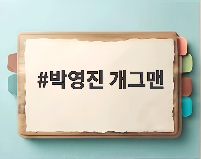 박영진 개그맨 최근 활약상과 유쾌한 입담이 궁금하다 1 박영진 개그맨
