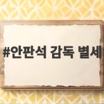 안판석 감독 별세 유작 연애박사 첫방송에 안방 시선 집중 안판석 감독 별세