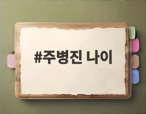 주병진 나이