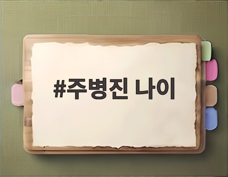 주병진 나이 68세 동안 비결 머리숱 유지와 체중 관리까지 1 주병진 나이