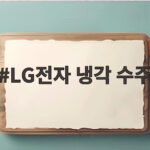 LG전자 냉각 수주 5GW 북미 대형 계약으로 칠러 매출 1조 앞당긴다 LG전자 냉각 수주