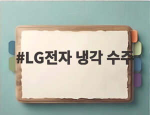 LG전자 냉각 수주