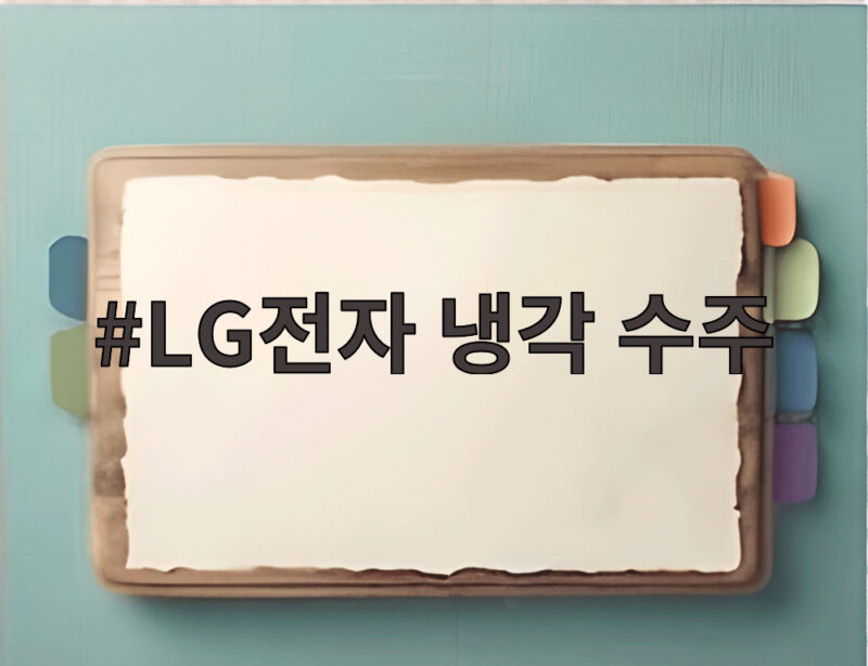 LG전자 냉각 수주 5GW 북미 대형 계약으로 칠러 매출 1조 앞당긴다 1 LG전자 냉각 수주
