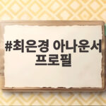 최은경 아나운서 프로필 바디프로필 나이 몸매 관리 총정리 최은경 아나운서 프로필