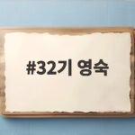 32기 영숙 영식과 럽스타그램 공개한 최근 근황 32기 영숙