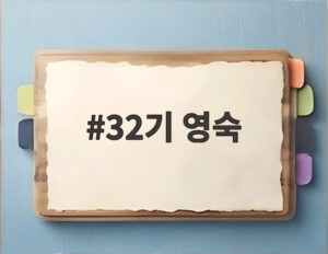 32기 영숙