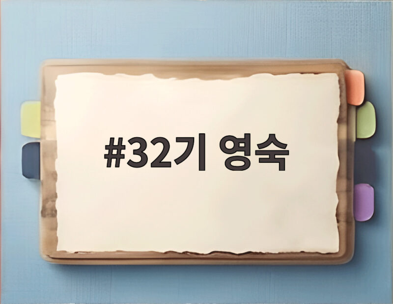 32기 영숙