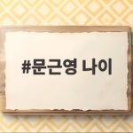 문근영 나이 1987년생 국민 여동생 26년 지나도 얼굴 그대로 문근영 나이