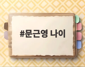 문근영 나이