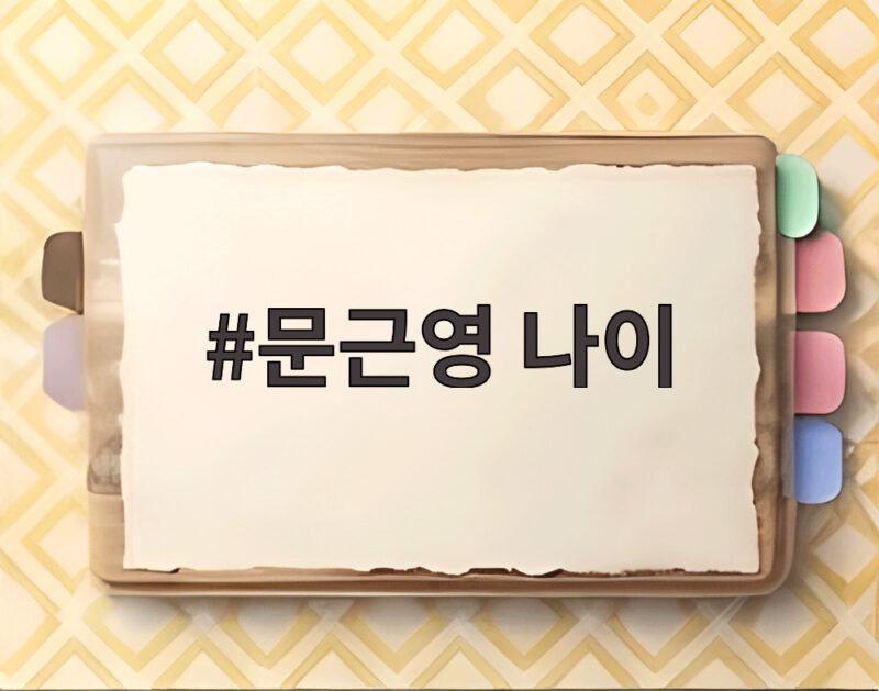문근영 나이 1987년생 국민 여동생 26년 지나도 얼굴 그대로 1 문근영 나이
