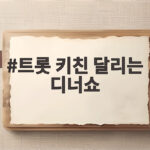 트롯 키친 달리는 디너쇼 오늘 첫방송 트로트와 음식의 만남 트롯 키친 달리는 디너쇼