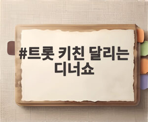 트롯 키친 달리는 디너쇼