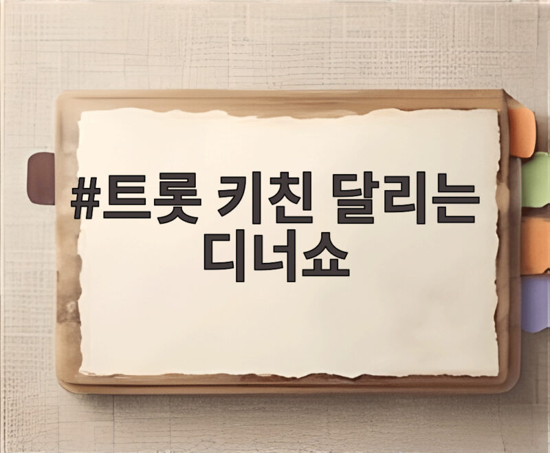 트롯 키친 달리는 디너쇼 오늘 첫방송 트로트와 음식의 만남 1 트롯 키친 달리는 디너쇼