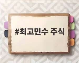 최고민수 주식