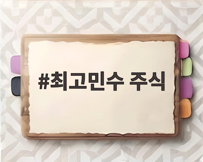 최고민수 주식 3천만원으로 8억 만든 투자 비밀 공개 1 최고민수 주식