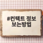 컨택트 정보 보는방법 영화 속 시간과 선택 이해하기 컨택트 정보 보는방법