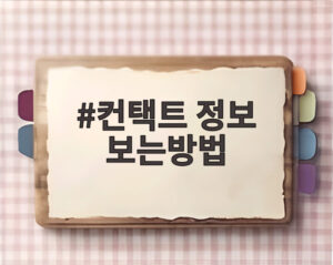 컨택트 정보 보는방법