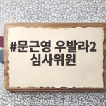 문근영 우발라2 심사위원