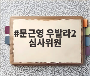 문근영 우발라2 심사위원