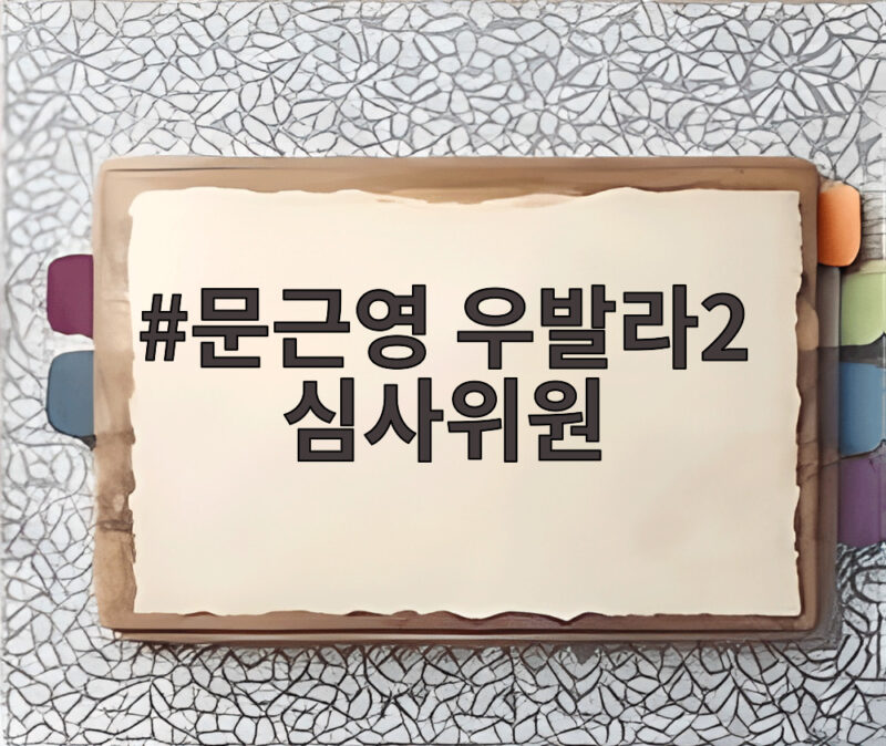 문근영 우발라2 심사위원 합류 첫방송에서 오열한 이유 1 문근영 우발라2 심사위원