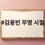 김용빈 무명 시절