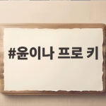 윤이나 프로 키 오구 논란 딛고 US 여자오픈 다크호스 부상 윤이나 프로 키