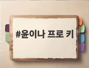 윤이나 프로 키