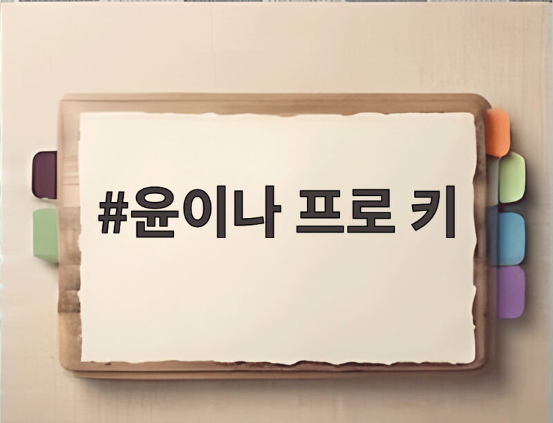 윤이나 프로 키