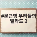문근영 우리들의 발라드 2