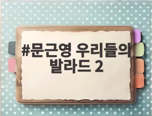 문근영 우리들의 발라드 2
