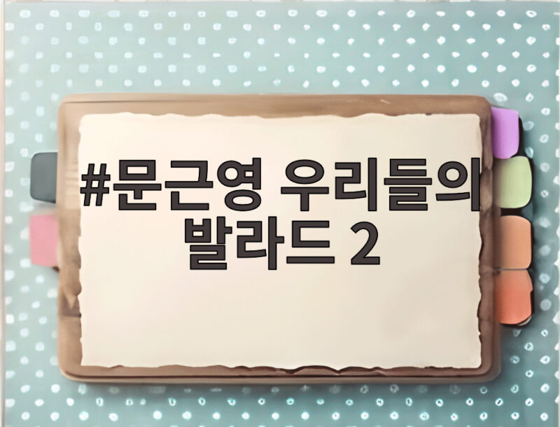 문근영 우리들의 발라드 2 첫방송 원석 무대 관전 포인트 1 문근영 우리들의 발라드 2
