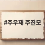 주우재 주진모