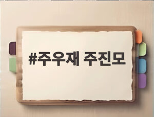 주우재 주진모