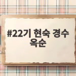 22기 현숙 경수 옥순 부산 나들이 결별 후 힐링 22기 현숙 경수 옥순