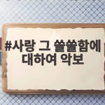 사랑 그 쓸쓸함에 대하여 악보