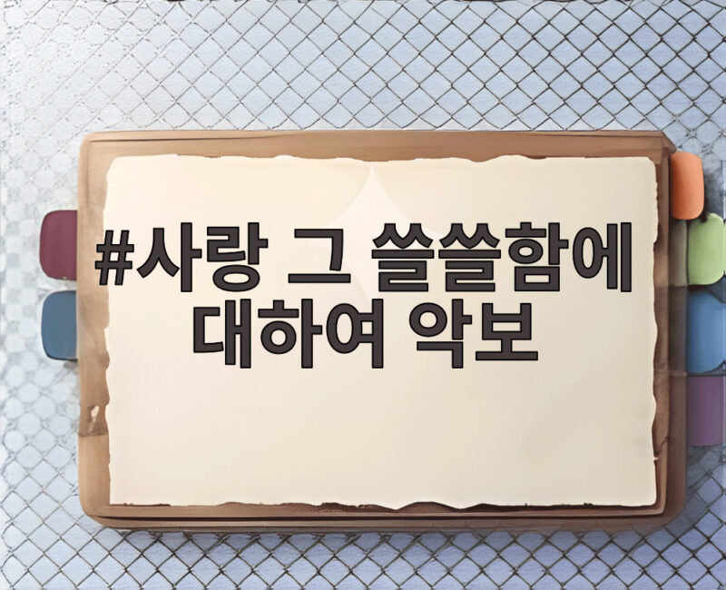 사랑 그 쓸쓸함에 대하여 악보 무대가 주는 위로와 감동 1 사랑 그 쓸쓸함에 대하여 악보
