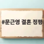 문근영 결혼 정평