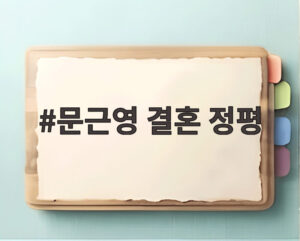 문근영 결혼 정평