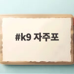 k9 자주포
