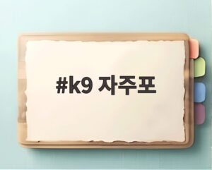 k9 자주포