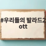 우리들의 발라드2 ott