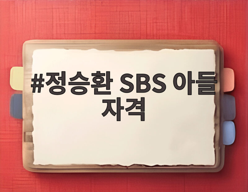 정승환 SBS 아들 자격